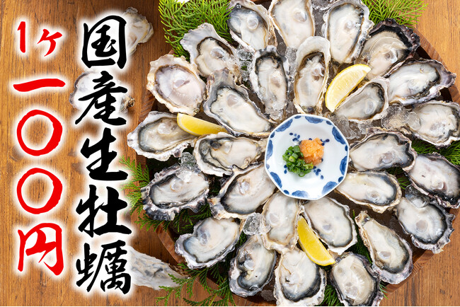 特報!!【国産の生牡蠣が驚愕の税込100円】１日で１万2000個販売！あの神イベント再び!!『庄や』など159店で6/1から6/30まで開催