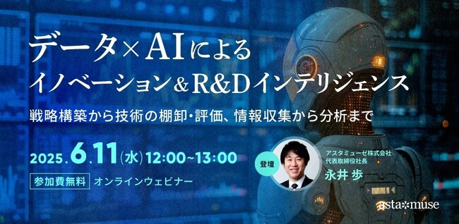 R&D、経営企画、新規事業担当者向けの新作ウェビナー「データ×AIによるイノベーション＆R&Dインテリジェンス～戦略構築から技術の棚卸・評価、情報収集から分析まで～」を6月に再開催