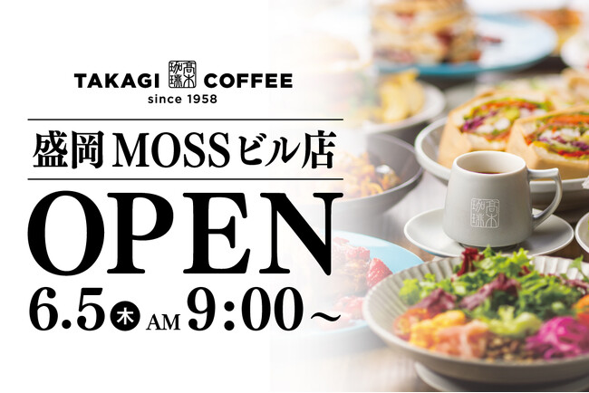 【新店OPEN】岩手県進出！今人気急上昇中の高木珈琲が2025年6月5日（木）盛岡にオープン。