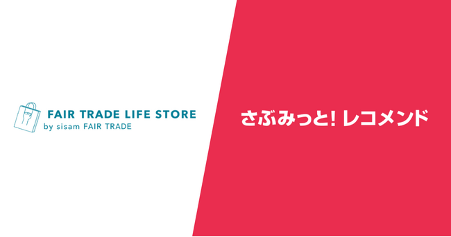 『FAIR TRADE LIFE STORE by sisam FAIR TRADE』、『さぶみっと！レコメンド』導入で回遊率・売上改善を実感--活用事例を公開！