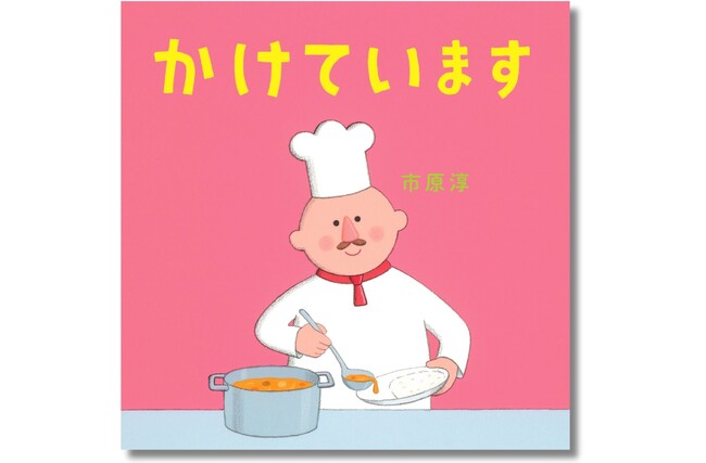 【”かけ“ことば×ナンセンス】声に出せばクスッと笑っちゃう！ 親子で読んでほしい絵本大賞入賞作『とっています』に続く、絵本『かけています』が5月29日（木）に発売