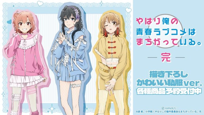 『やはり俺の青春ラブコメはまちがっている。完』の描き下ろし かわいい私服ver. トレーディングアクリルカードなどの受注を開始！！アニメ・漫画のオリジナルグッズを販売する「AMNIBUS」にて