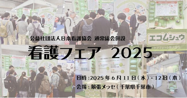 【看護フェア2025】6月11・12日幕張メッセで開催|エコムシュウを7年ぶりに出展!