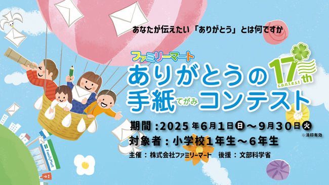 言葉にするから想いが届く ファミリーマート「ありがとうの手紙コンテスト2025」 17年目を迎え、全国の小学生から「ありがとう」を大募集