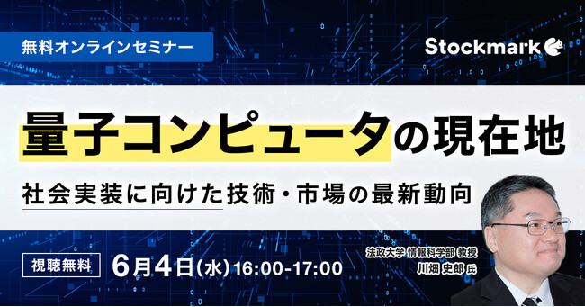 【6月4日(水) 無料セミナー】『量子コンピュータの現在地 - 社会実装に向けた技術・市場の最新動向』を開催（ストックマーク主催）