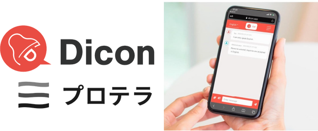 “伝える”をしくみに変える多言語対応のSMS×チャット型コミュニケーションDXツール「Dicon」、プロテラ株式会社へ事業譲渡