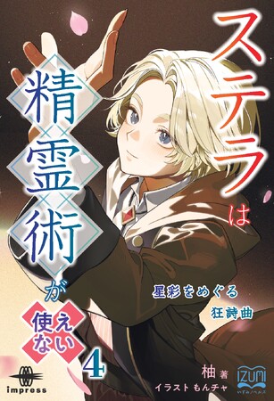 呪いと陰謀と婚約者（予定）!? ステラの夏は波乱だらけ！ 『ステラは精霊術が使えない４ 星彩をめぐる狂詩曲』発行 いずみノベルズ５月の新刊