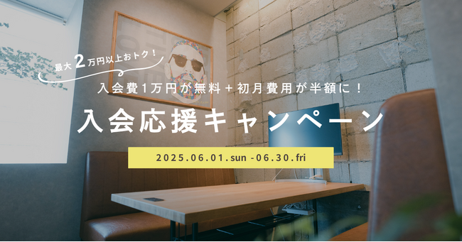 入会費無料＋初月50%OFFで最大2万円以上おトク。本厚木駅直結、アクセス抜群のコワーキング&シェアオフィスAgora Hon-atsugiが「入会応援キャンペーン」を6月1日より1ヵ月限定で開催。