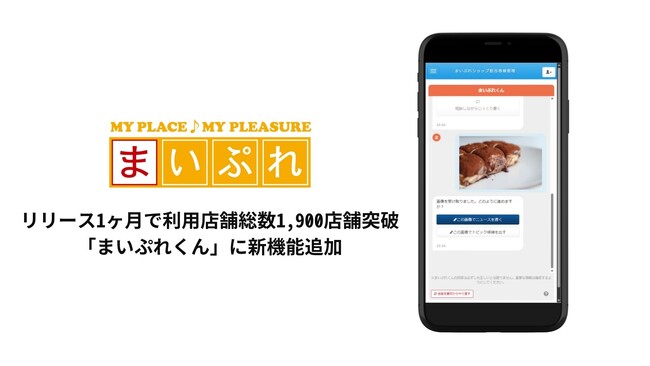 リリース1ヶ月で利用店舗総数1,900店舗突破　「まいぷれくん」新機能追加で地域店舗のPRをより効率的に