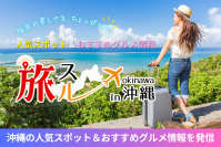 沖縄旅行情報サイト「旅スル in 沖縄」オープン！人気スポットや、おすすめグルメ情報を発信