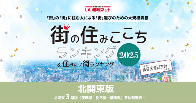 いい部屋ネット　街の住みここち＆住みたい街ランキング2025＜栃木県版＞ランキング発表