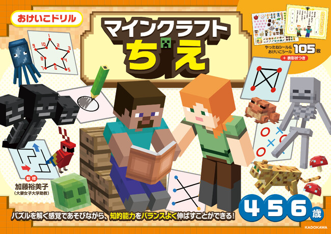 4・5・6歳のお子さまにオススメ！　「マインクラフト」の未就学児向けおけいこドリルが2冊同時発売！
