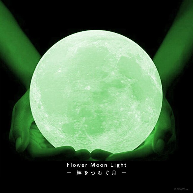 毎年5月に見える美しい満月、“フラワームーン(花月)”の月ライトが登場。