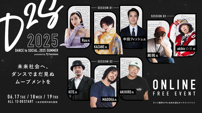 ダンスの可能性を、社会の力に。「DANCE to SOCIAL..2025 Summer」開催決定！