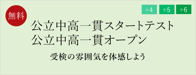 【栄光ゼミナール】6/21・22開催、小4・小5・小6対象「公立中高一貫スタートテスト」「公立中高一貫オープン」