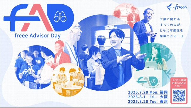 会計業界最大級のイベント「freee Advisor Day2025」を全国3都市で開催　士業に関わるすべての人が、ともに可能性を探索できる一日