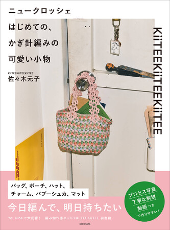 Z世代で大流行のかぎ針編み！　売り物みたいに「上級見え」する、トレンドデザイン集『ニュークロッシェ　はじめての、かぎ針編みの可愛い小物』刊行