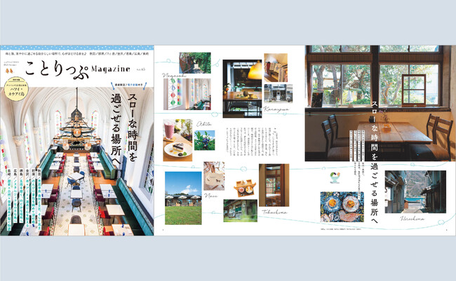この夏、「スローな時間を過ごせる場所へ」と誘う『ことりっぷマガジン Vol.45 2025夏』6／10発売