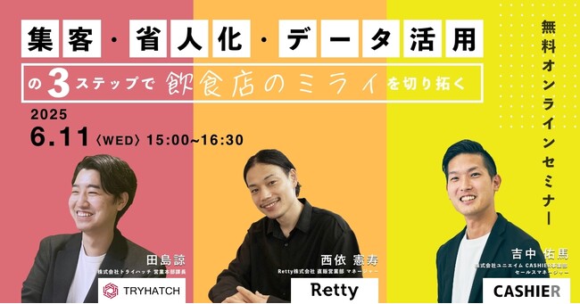 「集客・省人化・データ活用」の3ステップで飲食店のミライを切り拓く、無料オンラインセミナーを6月11日（水）に開催