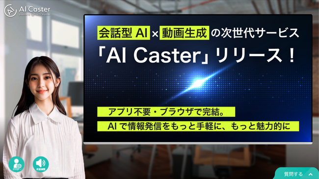 360Channel、月額10万円から運用可能な新サービス「AI Caster」をリリース