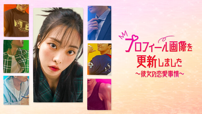 キム・テヨン主演のヒューマンラブロマンス！韓国ドラマ『プロフィール画像を更新しました～彼女の恋愛事情～』をU-NEXTで日本初・独占配信決定