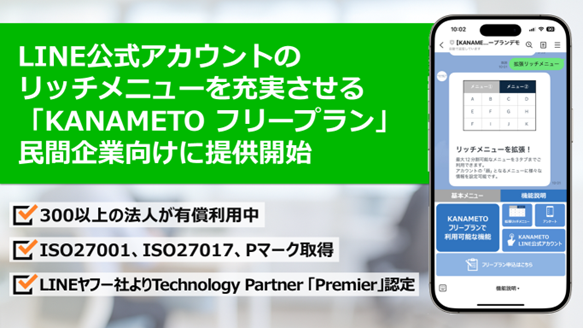 LINE公式アカウントのリッチメニューを充実させる機能を民間企業向けに無料で提供開始