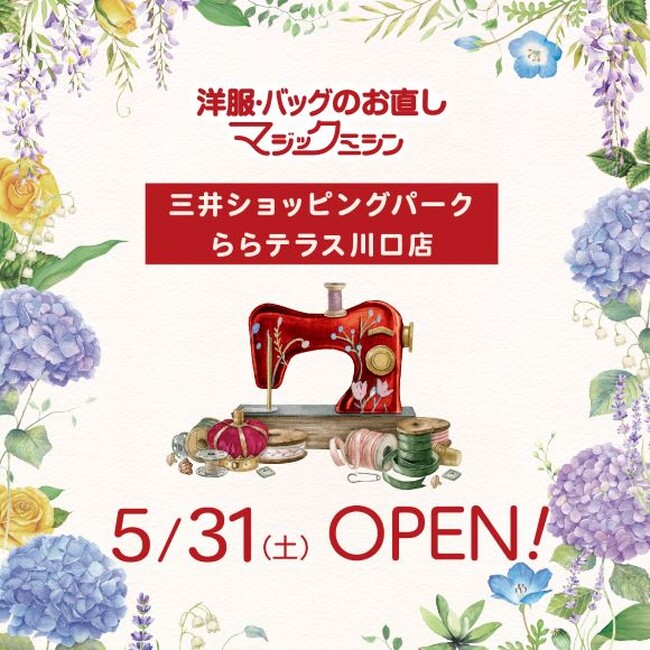 洋服・バッグのお直し マジックミシン 三井ショッピングパーク ららテラス川口店 埼玉県川口市に5月31日（土）オープン