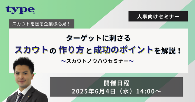 ターゲットに刺さるスカウトの作り方と成功のポイントを解説