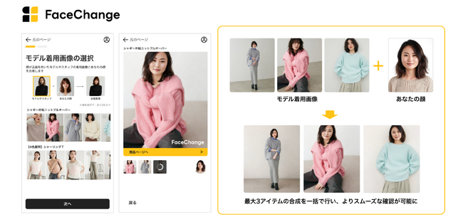 顔合成AI「FaceChange」に新機能　複数アイテムの顔合成が一括で可能に　～「PAL CLOSET」にて先行提供開始～