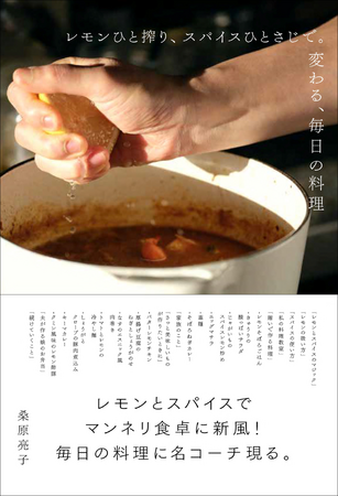 【マンネリ料理がひと味変わる!!】無理せず料理をするコツが満載『レモンひと搾り、スパイスひとさじで。変わる、毎日の料理』6月発売