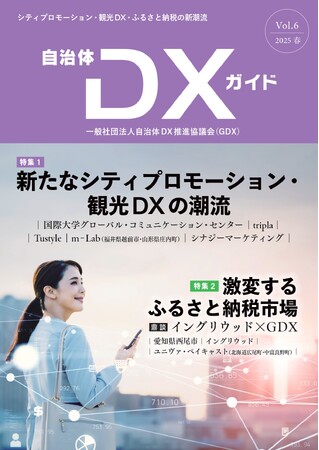 一般社団法人GDX、株式会社イングリウッドと「変わるふるさと納税市場、成功の鍵は
