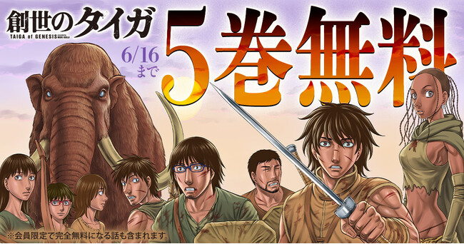 森恒二大人気作「創世のタイガ」＆「D.ダイバー」がヤングアニマルWebにて大量無料！！