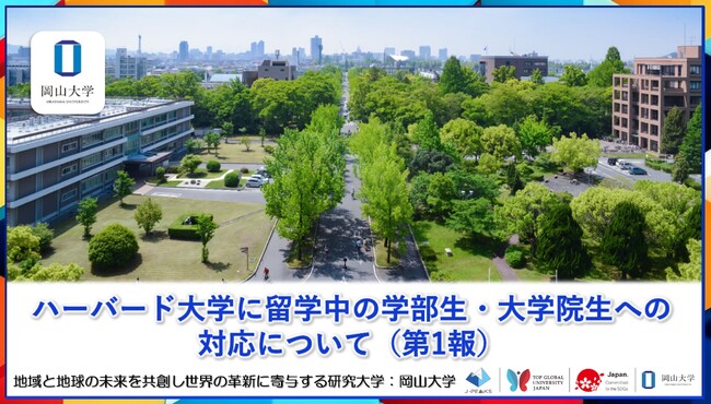 【岡山大学】ハーバード大学に留学中の学部生・大学院生への対応について（第1報）