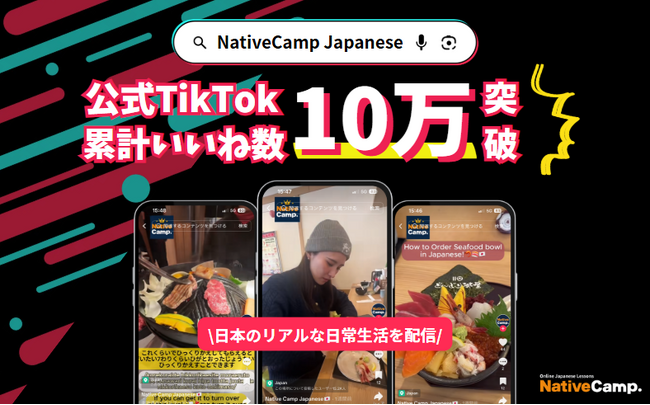 【線上日語會話 NativeCamp Japanese】官方TikTok累積獲得十萬個讚！/【外国人向けオンライン日本語会話】 公式TikTokが累計10万いいねを獲得！