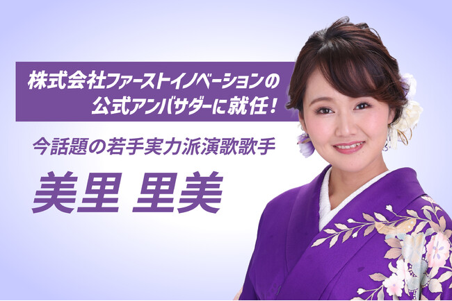 若手演歌界の新星・美里里美さんが公式アンバサダーに就任!!