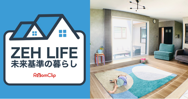 「知っている」6割、「住みたい」は9割弱も、91.2%が不明点抱えるZEH（ネット・ゼロ・エネルギー・ハウス）をテーマに連載「ZEH Life - 未来基準の暮らし- 」を2025年5月28日スタート