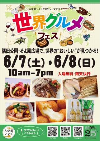 出店者・出演者発表「大使館シェフのおいしいレシピ」presents世界グルメフェス　6/7(土) 8(日)墨田区隅田公園そよ風ひろば