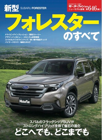 『ニューモデル速報No.646　新型フォレスターのすべて』発売！