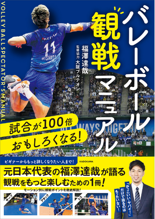 【バレーボールファン必携！　観戦マニュアルが誕生】元バレーボール日本代表・福澤達哉が語る観戦ポイントが1冊に