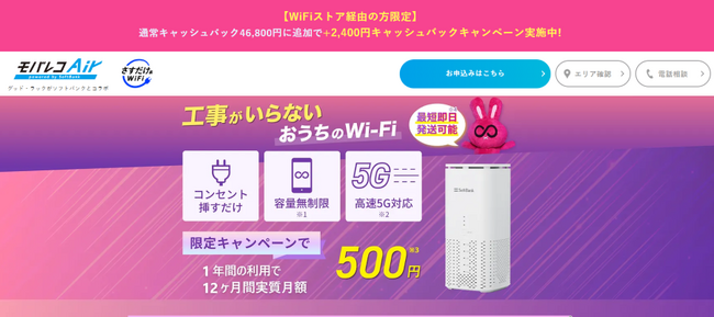 WiFiストア限定キャンペーンのお知らせ！ WiFiストア経由で「モバレコAir」を申込むと、通常46,800円が49,200円キャッシュバックとなり2,400円お得に。5月15日（木）より