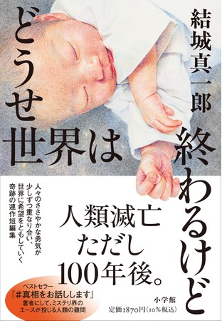 ミステリ界のエース、結城真一郎『どうせ世界は終わるけど』、小学館より本日刊行！「王様のブランチ」（TBS系、5月31日放送）BOOK特集に著者出演決定！