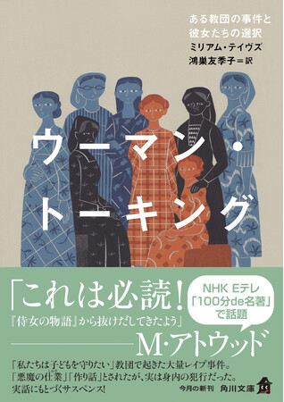 NHK Eテレ「100分de名著」（6月期）のM・アトウッドが絶賛！　同番組・指南役の鴻巣友季子が翻訳！ 『ウーマン・トーキング ある教団の事件と彼女たちの選択』が発売