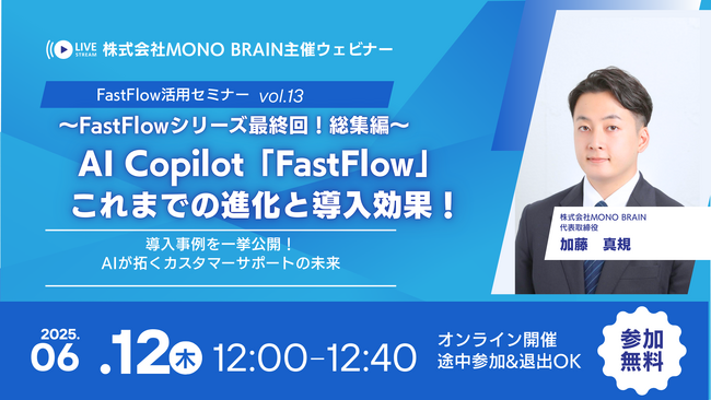 【6/12開催】AI Copilot「FastFlow」シリーズ最終回！総集編ウェビナー (vol.13) ～これまでの進化と導入効果を一挙公開！カスタマーサポートの未来～