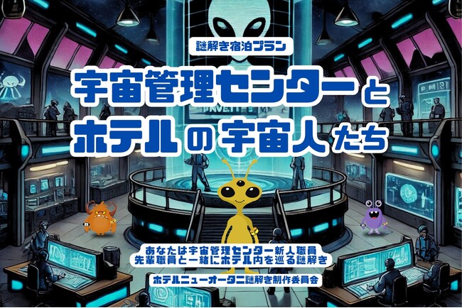 宇宙人と一緒にホテルを巡る謎解き宿泊プラン、明日よりスタート！