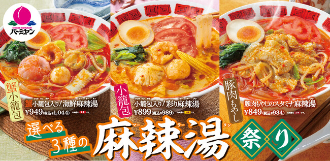 バーミヤンで累計240万食販売（※1）の大人気メニューがパワーアップ！3種類から選べる「麻辣湯（マーラータン）祭り」