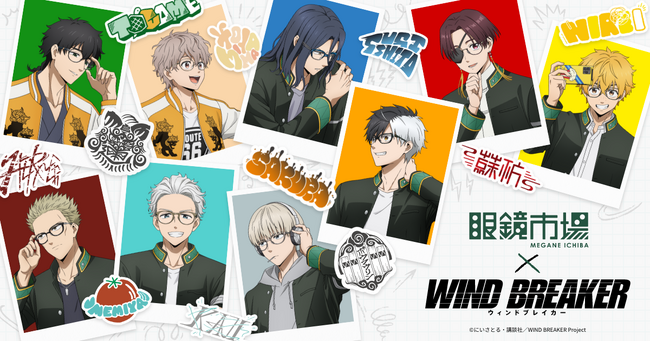 TVアニメ『WIND BREAKER』のコラボメガネが登場。2025年6月28日（土）より眼鏡市場の限定店舗にて販売開始