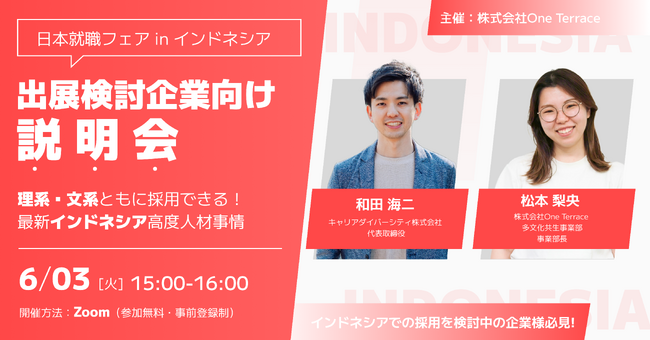 インドネシアの高度人材と出会うチャンス！「インドネシアジョブフェア2025」出展企業向けオンライン説明会を開催