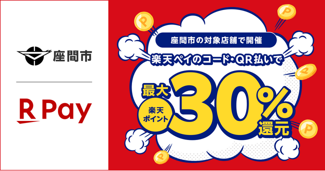 「楽天ペイ」、神奈川県座間市が実施する「座間市のお店を応援しよう！キャッシュレスで最大30%戻ってくるキャンペーン」に参加