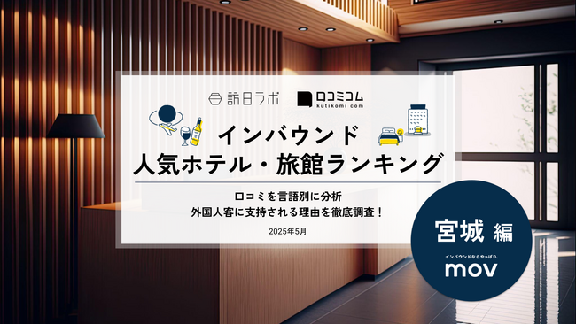 【独自調査】2025年最新：外国人に人気のホテル・旅館ランキング［宮城 編］1位は「ホテルメトロポリタン仙台イースト」！| インバウンド人気ホテル・旅館ランキング　#インバウンド #MEO コピー