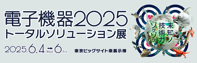 高千穂交易、 「第５４回国際電子回路産業展（JCPA SHOW２０２５）」に出展